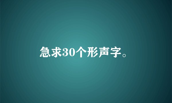 急求30个形声字。