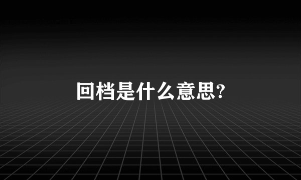 回档是什么意思?