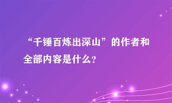 “千锤百炼出深山”的作者和全部内容是什么？