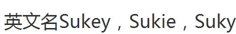 英文名Sukey，Sukie，Suky哪个更好呀？比如是否符合外国的拼写习惯，含义给人的感觉如何等