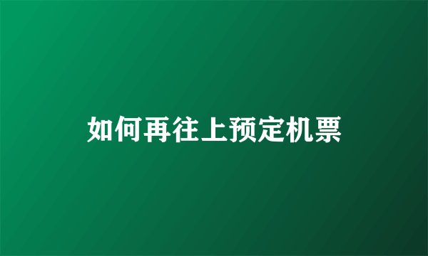 如何再往上预定机票