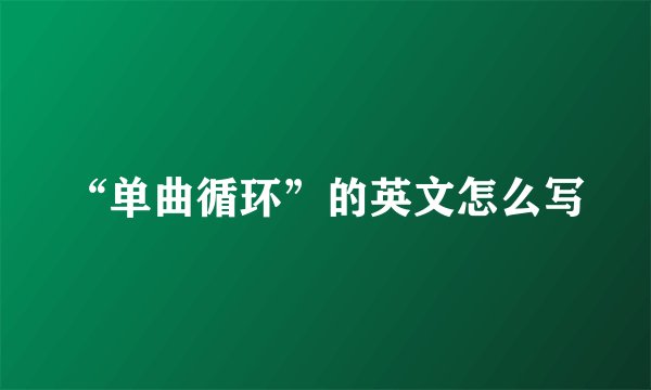 “单曲循环”的英文怎么写