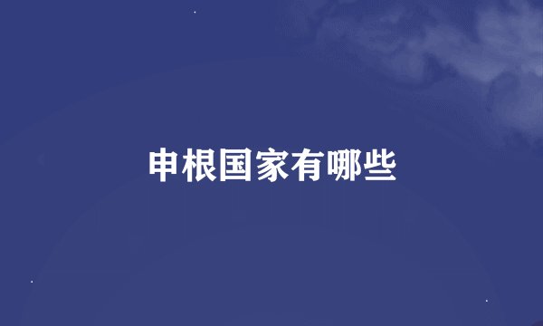 申根国家有哪些