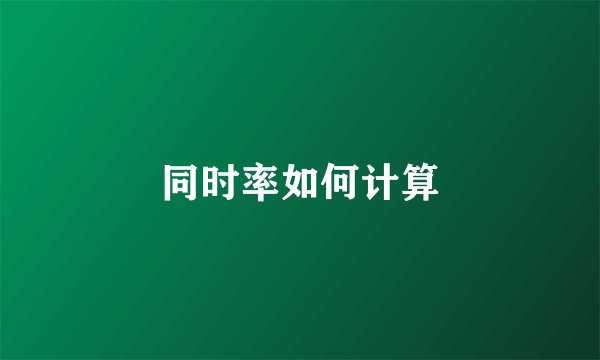 同时率如何计算