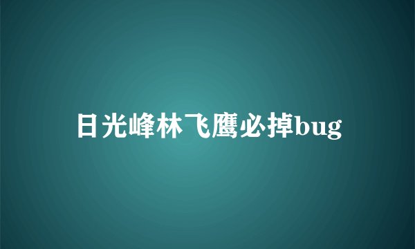 日光峰林飞鹰必掉bug