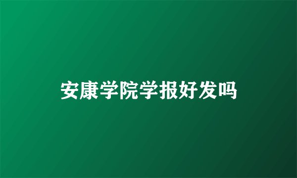安康学院学报好发吗