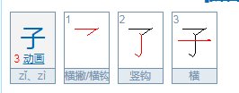 子的笔画顺序是怎么样的？