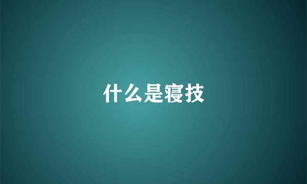 什么是寝技