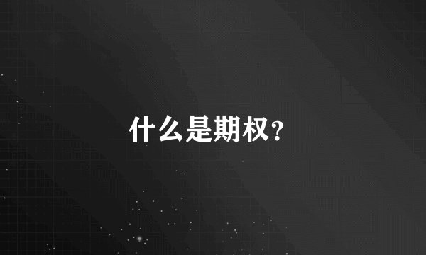 什么是期权？