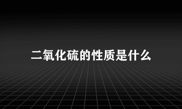 二氧化硫的性质是什么