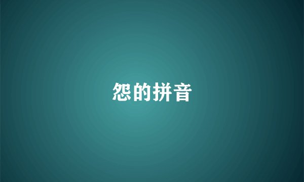 怨的拼音