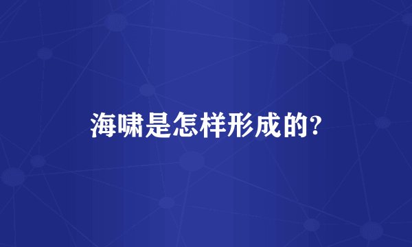 海啸是怎样形成的?