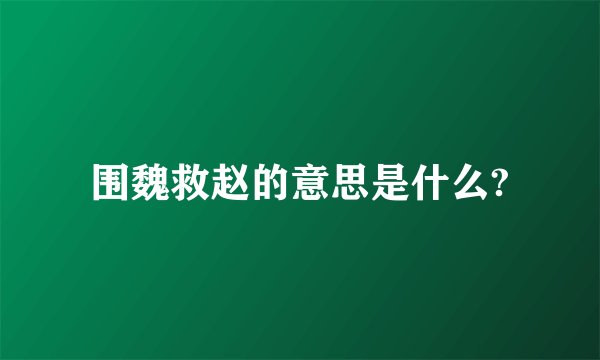 围魏救赵的意思是什么?