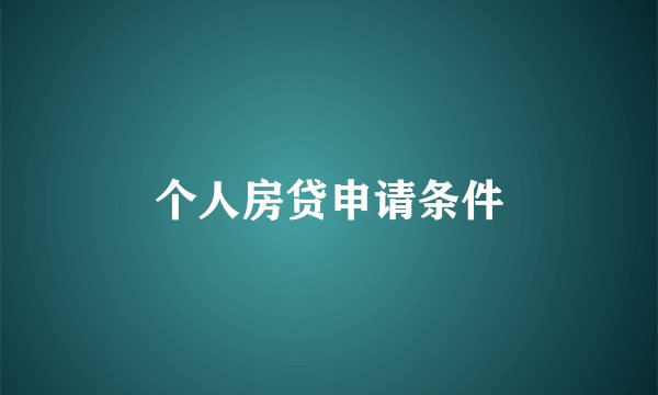 个人房贷申请条件