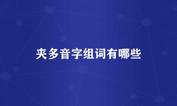 夹多音字组词有哪些