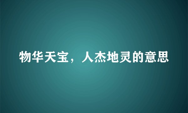 物华天宝，人杰地灵的意思