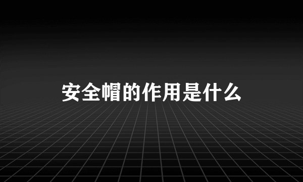 安全帽的作用是什么
