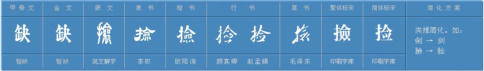 捡字怎么组词？