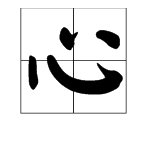 “心”的繁体字怎么写?