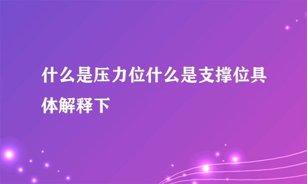 什么是压力位什么是支撑位具体解释下
