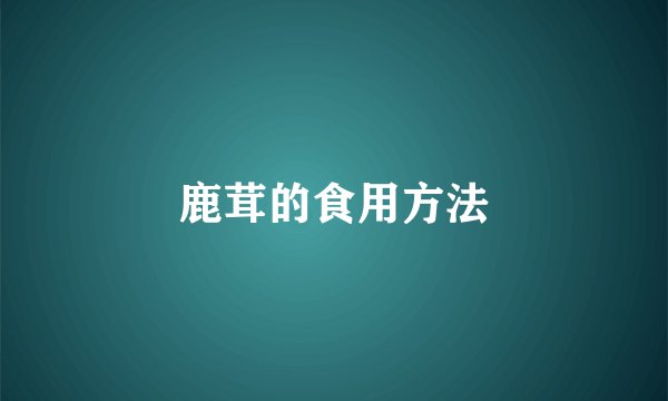 鹿茸的食用方法