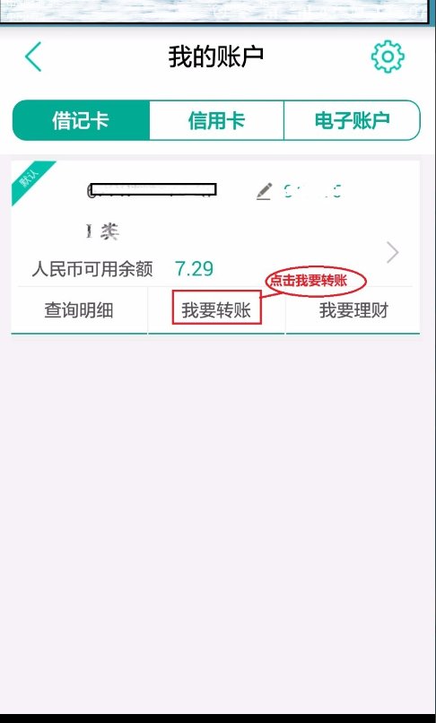 中国农业银行怎么用手机转帐