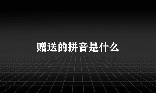 赠送的拼音是什么