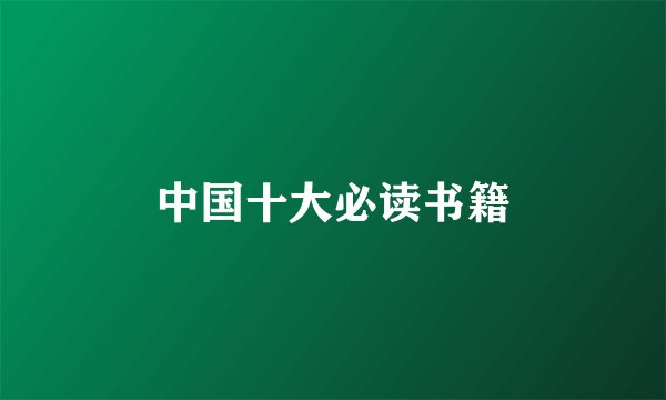 中国十大必读书籍
