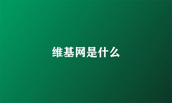维基网是什么