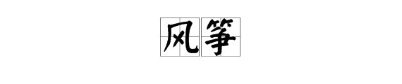 “风筝”的拼音是什么？
