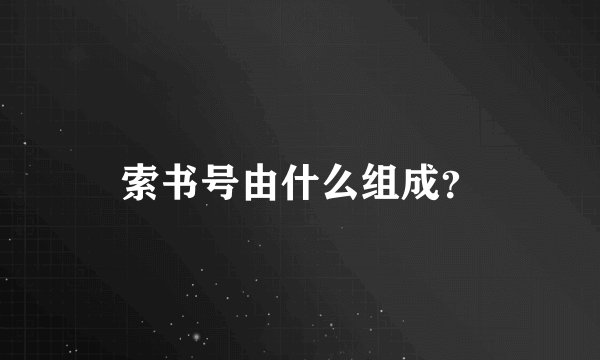 索书号由什么组成？