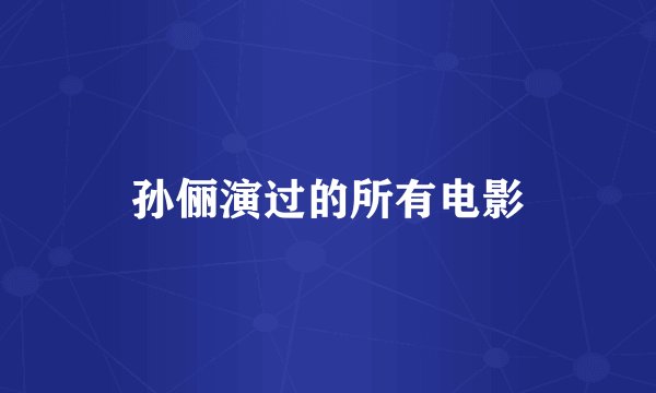 孙俪演过的所有电影