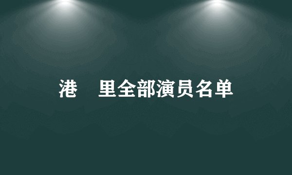 港囧里全部演员名单