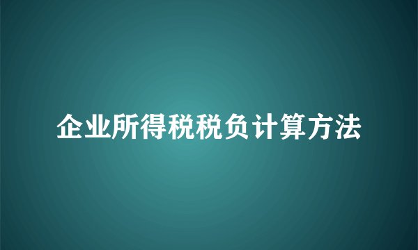 企业所得税税负计算方法