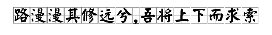 路漫漫其修远兮的意思是什么