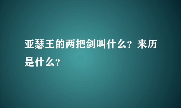 亚瑟王的两把剑叫什么？来历是什么？