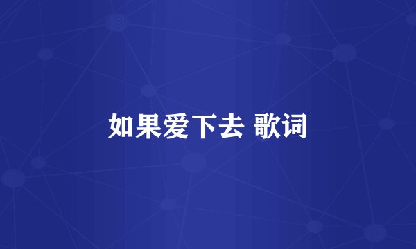 如果爱下去 歌词