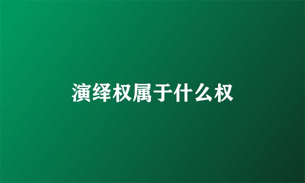 演绎权属于什么权