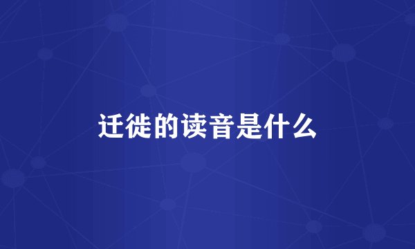 迁徙的读音是什么