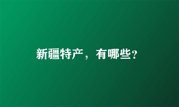 新疆特产，有哪些？