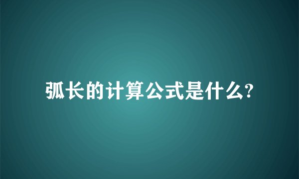 弧长的计算公式是什么?