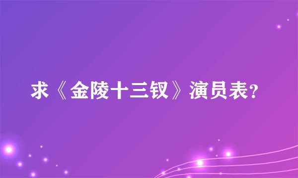 求《金陵十三钗》演员表?