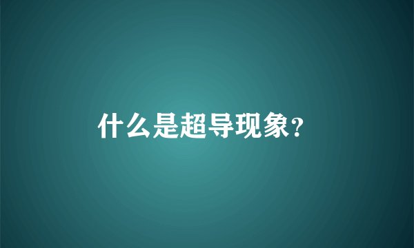 什么是超导现象？