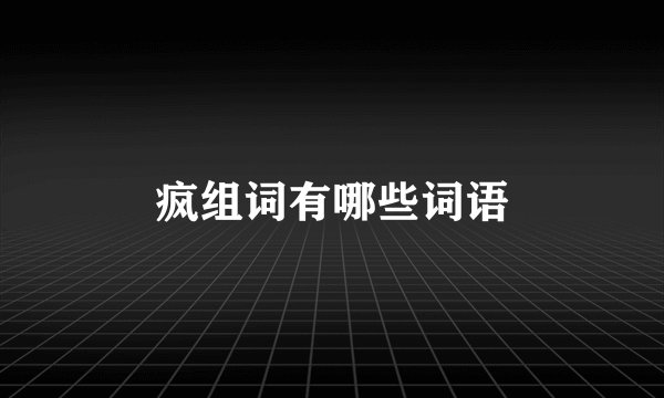 疯组词有哪些词语