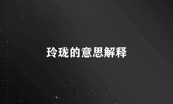 玲珑的意思解释