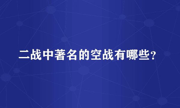 二战中著名的空战有哪些？