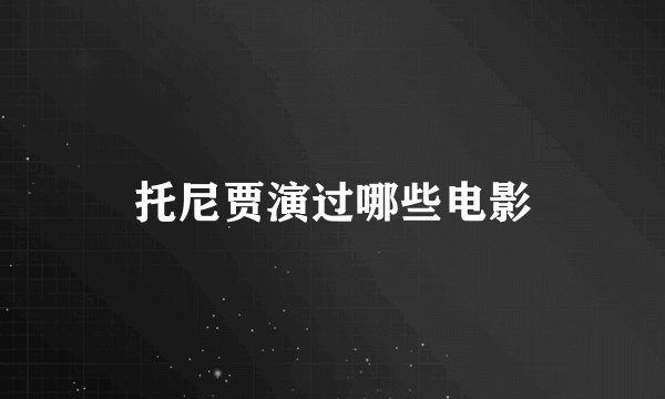 托尼贾演过哪些电影