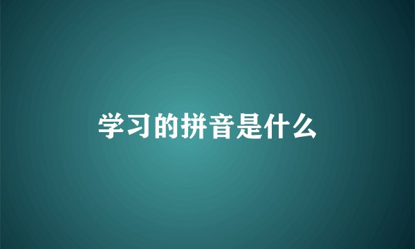 学习的拼音是什么
