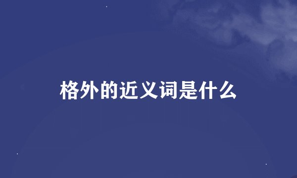 格外的近义词是什么