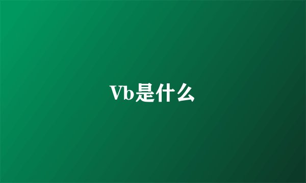 Vb是什么